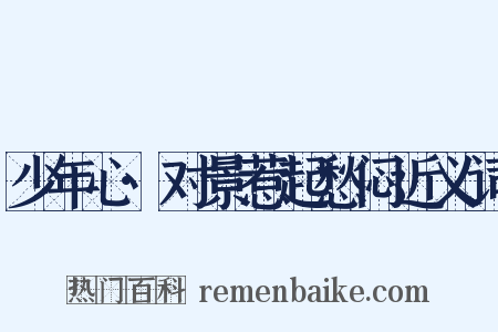 少年心·对景惹起愁闷近义词是什么意思的图片